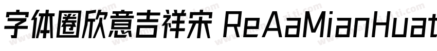 字体圈欣意吉祥宋 ReAaMianHuatangNon Commerc字体转换